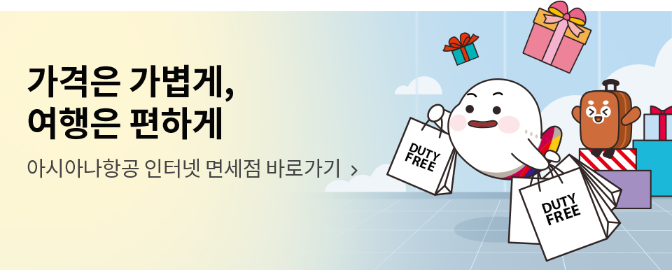 아시아나항공 인터넷 면세점 바로가기