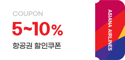 5~10% 항공권 할인쿠폰