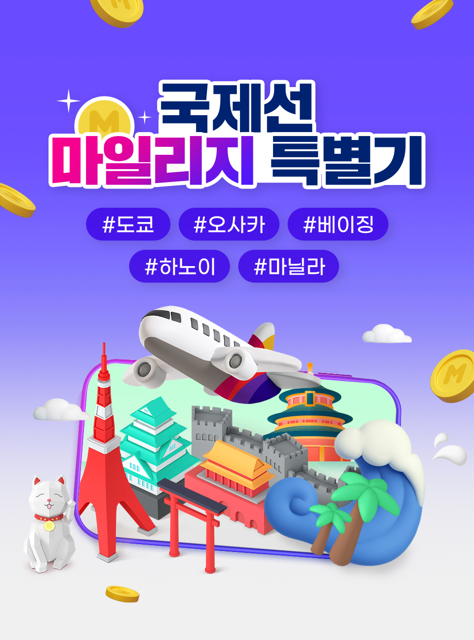 국제선 마일리지 특별기 #도쿄 #오사카 #베이징 #하노이 #마닐라