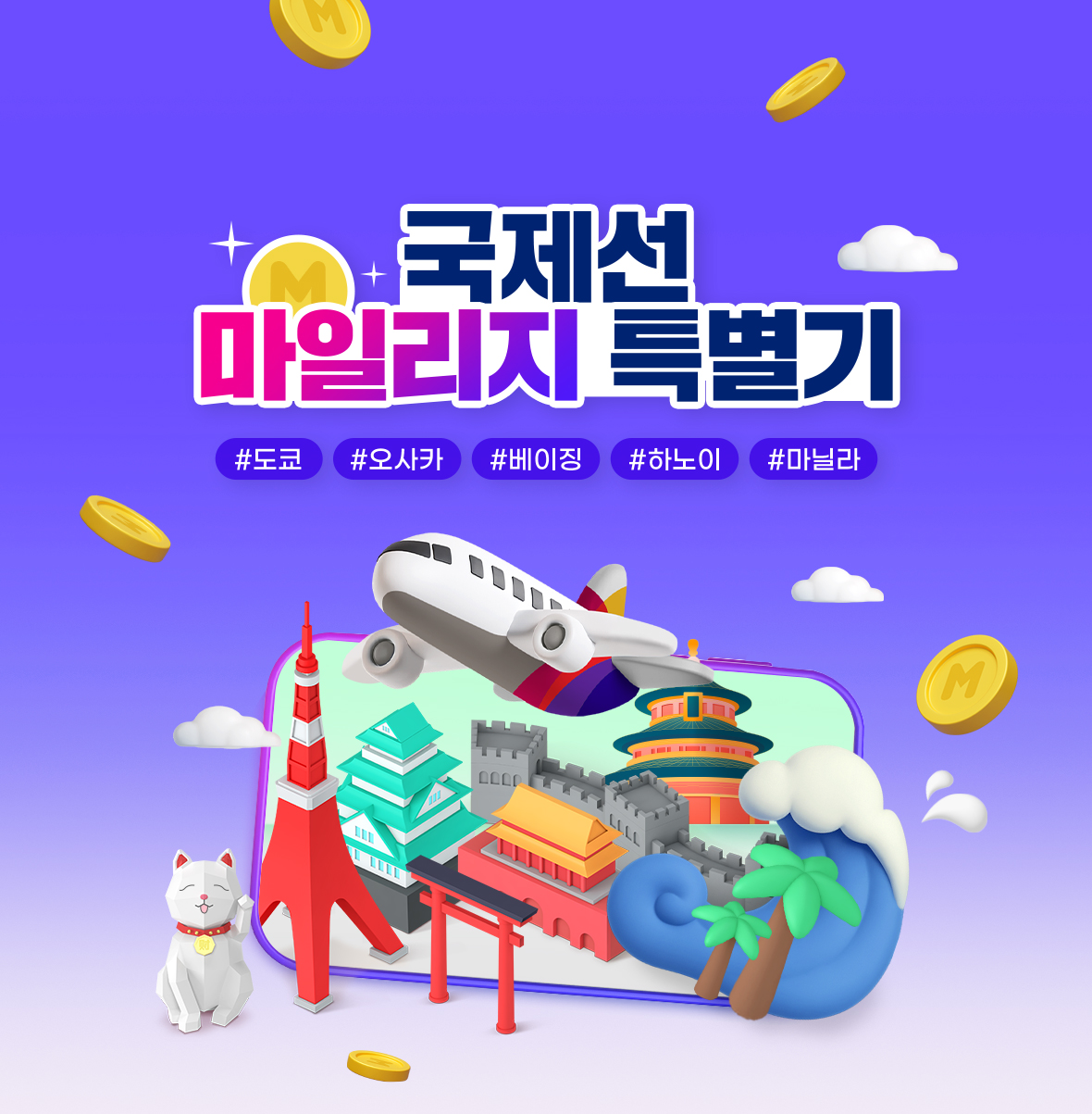 국제선 마일리지 특별기 #도쿄 #오사카 #베이징 #하노이 #마닐라