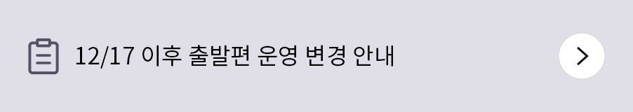 12/17 이후 출발편 운영 변경 안내