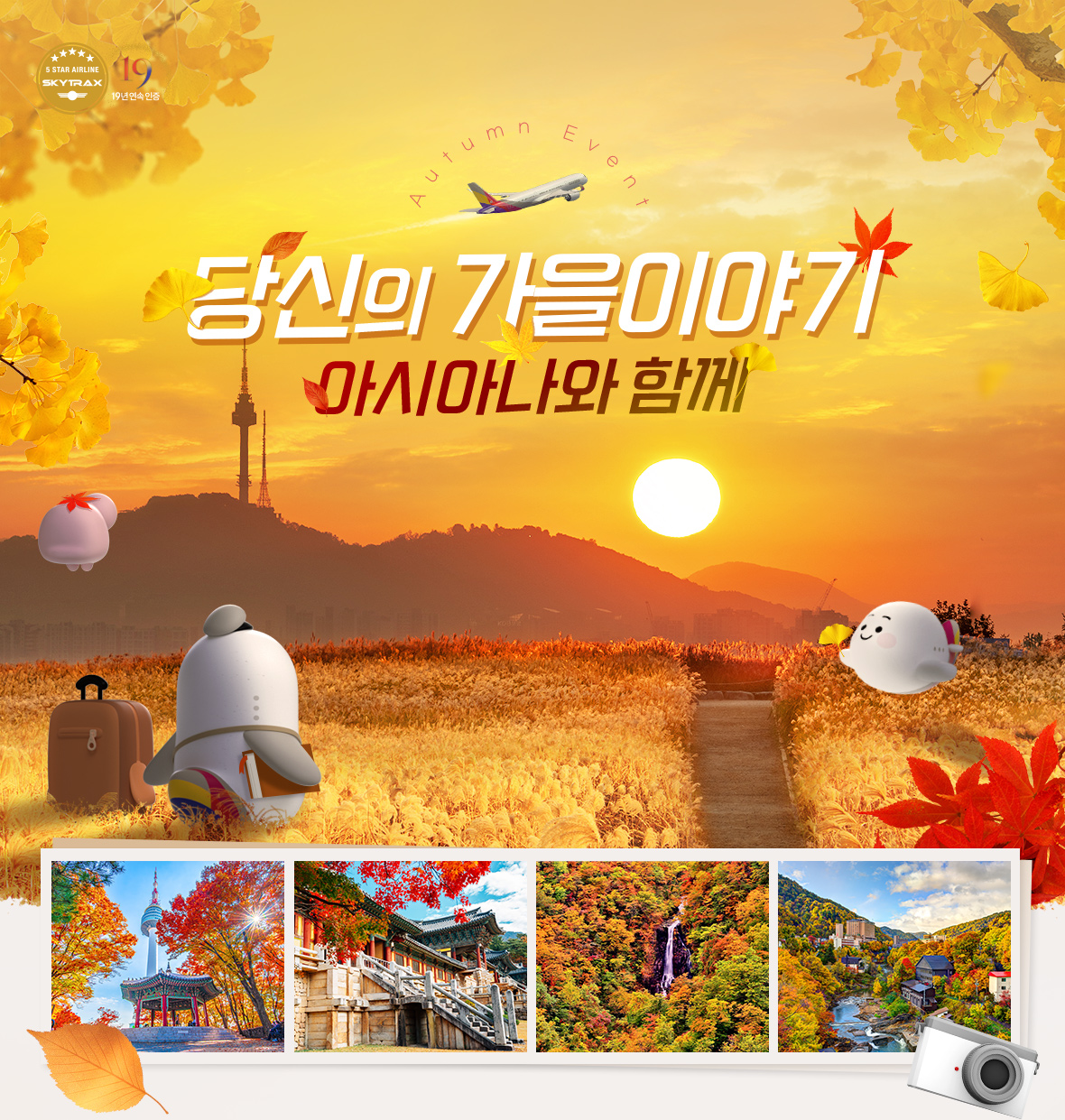 당신의 가을이야기 아시아나와 함께