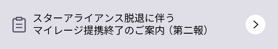 スターアライアンス脱退に伴うマイレージ提携終了のご案内（第二報）