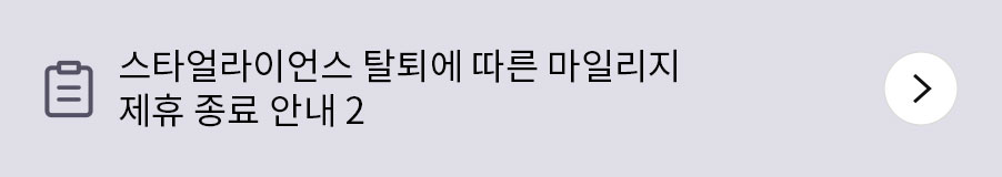 스타얼라이언스 탈퇴에 따른 마일리지 제휴 종료 안내 2