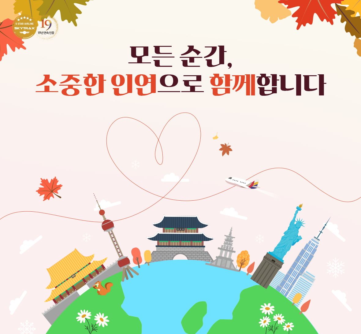 모든 순간, 소중한 인연으로 함께합니다