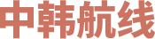 中韩航线