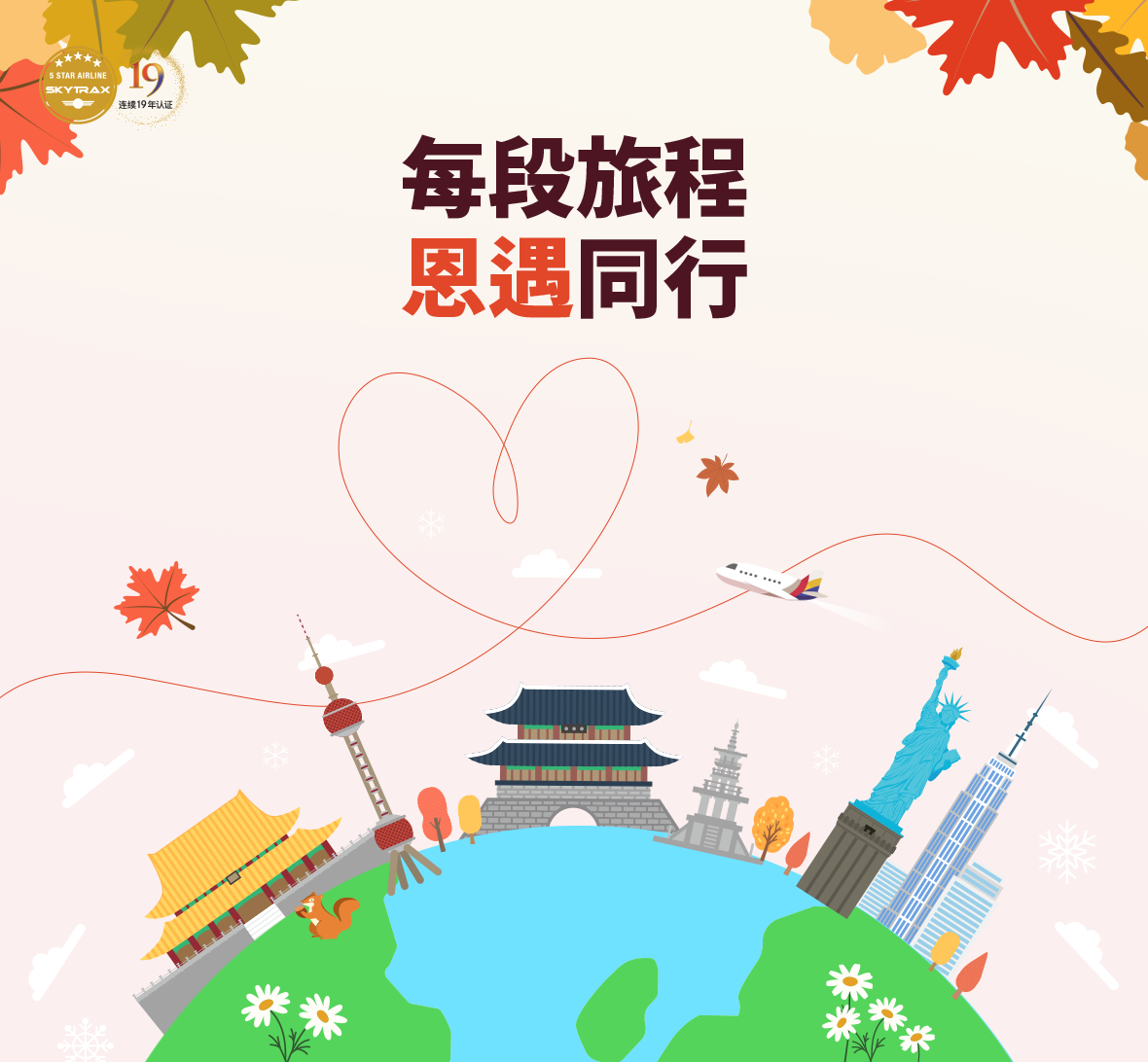 每段旅程 恩遇同行