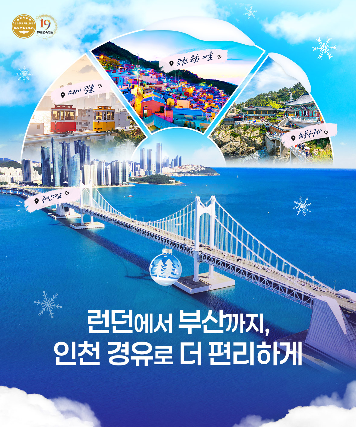 런던에서 부산까지, 인천 경유로 더 편리하게