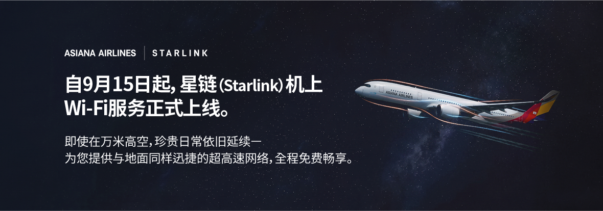 自9月15日起，星链（Starlink）机上Wi-Fi服务正式上线。即使在万米高空，珍贵日常依旧延续ㅡ为您提供与地面同样迅捷的超高速网络，全程免费畅享。