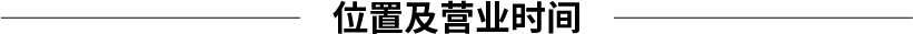 位置及营业时间