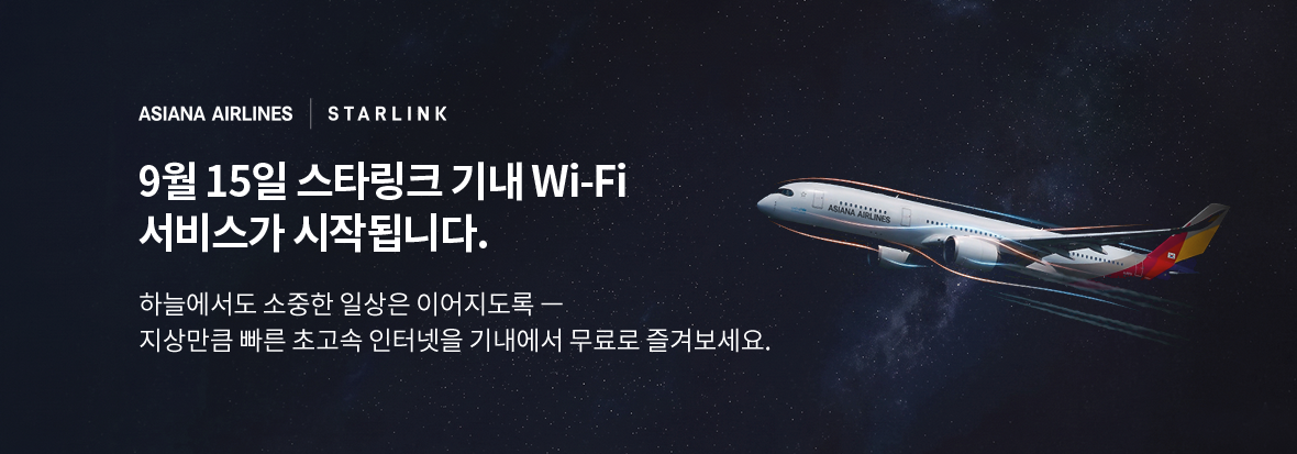 9월 15일 스타링크 기내 Wi-Fi 서비스가 시작됩니다. 하늘에서도 소중한 일상은 이어지도록 지상만큼 빠른 초고속 인터넷을 기내에서 무료로 즐겨보세요.