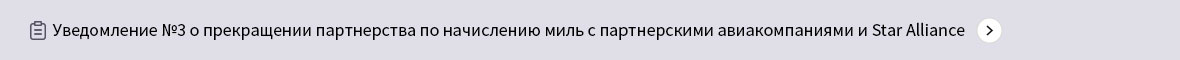 Уведомление №3 о прекращении партнерства по начислению миль с партнерскими авиакомпаниями и Star Alliance