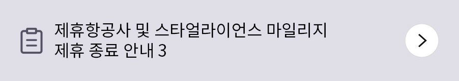 제휴항공사 및 스타얼라이언스 마일리지 제휴 종료 안내 3