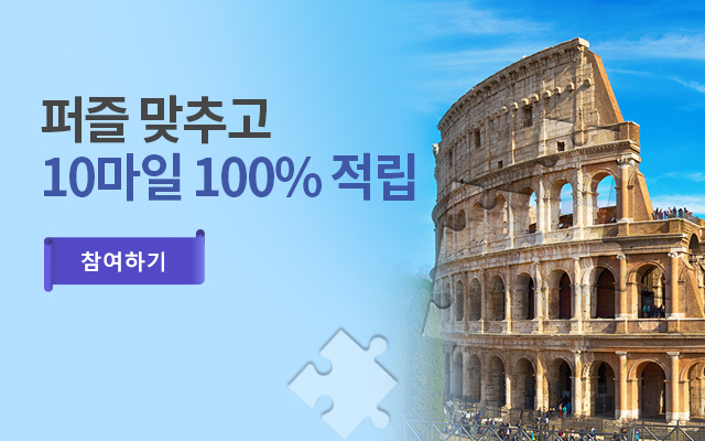 퍼즐 맞추고 10마일 100% 적립