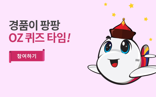 경품이 팡팡 OZ 퀴즈 타임!