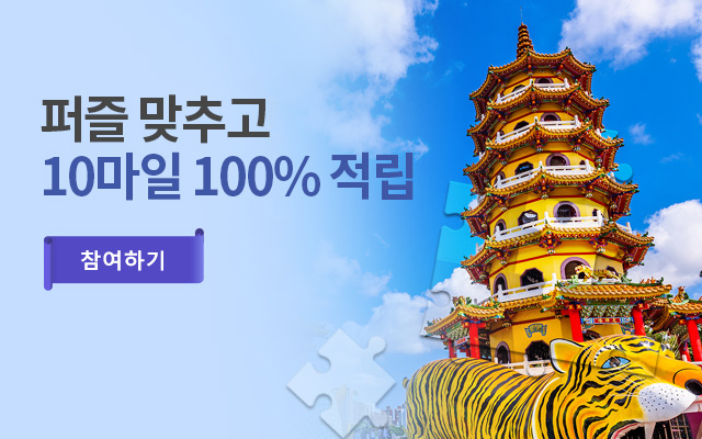 퍼즐 맞추고 10마일 100% 적립
