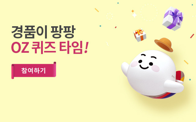 경품이 팡팡 OZ 퀴즈 타임!