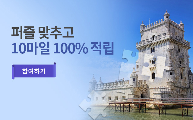 퍼즐 맞추고 10마일 100% 적립
