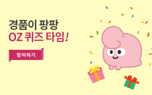 경품이 팡팡 OZ 퀴즈 타임!