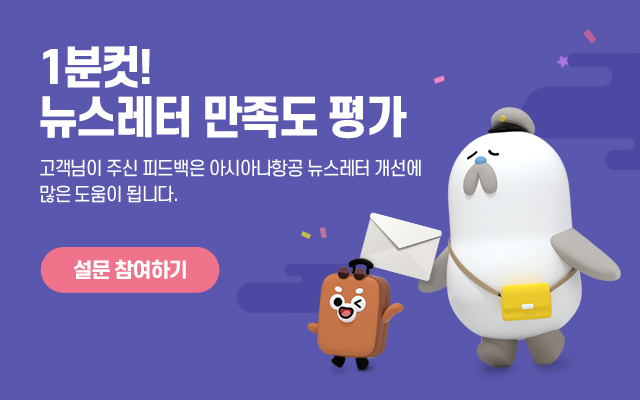 1분컷! 뉴스레터 만족도 평가 고객님의 보다 나은 뉴스레터 발송을 위해  고객님의 소중한 의견을 수렴합니다.