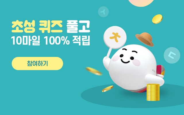 초성 퀴즈 풀고 10마일 100% 적립