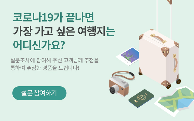 코로나19가 끝나면 가장 가고 싶은 여행지는 어디신가요? 설문조사에 참여해 주신 고객님께 추첨을 통하여 푸짐한 경품을 드립니다!