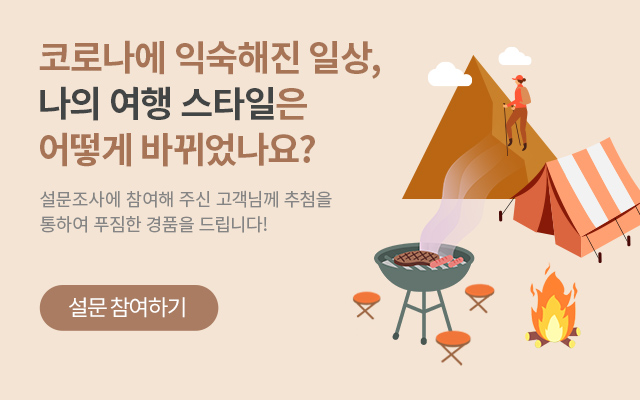 코로나에 익숙해진 일상, 나의 여행 스타일은 어떻게 바뀌었나요