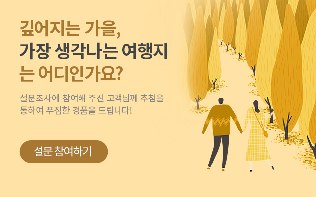 깊어지는 가을, 가장 생각나는 여행지는 어디인가요?