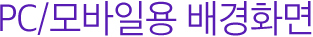 PC/모바일용 배경화면