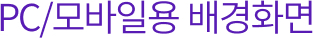 PC/모바일용 배경화면