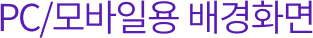 PC/모바일용 배경화면