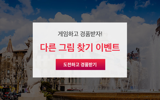 게임하고 경품받자! 다른 그림 찾기 이벤트