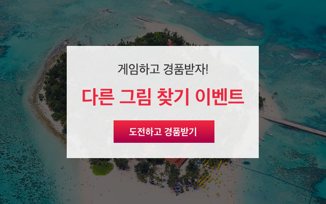 게임하고 경품받자! 다른 그림 찾기 이벤트