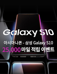 아시아나폰- 갤럭시 S10 마일리지 적립 이벤트