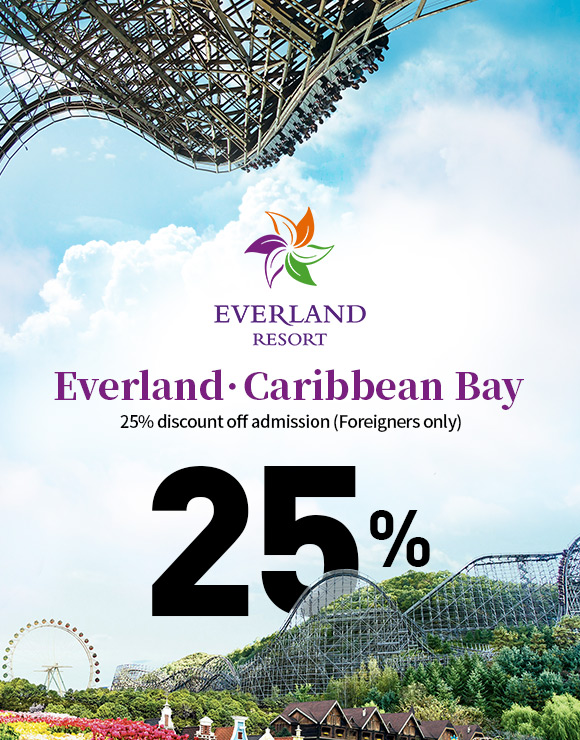 에버랜드 / 캐리비안베이이용권 25% 할인 (외국인 한정)