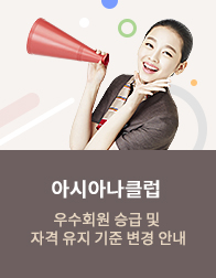 아시아나클럽 우수회원 승급 및 자격 유지 기준 변경 안내