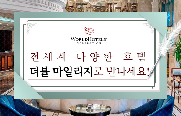 Worldhotels 더블마일리지 프로모션