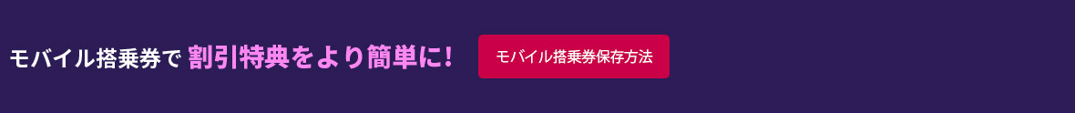 モバイル搭乗券で割引特典をより簡単に! ［モバイル搭乗券保存方法］