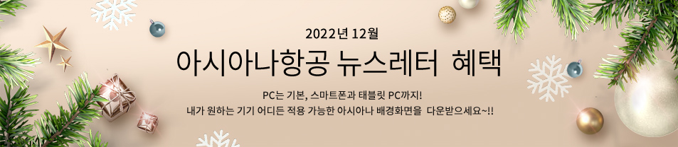 2022. 11월 이메일만의 즐거운 혜택. 혜택존 아시나항공에서 발송하는 이메일을 수신하시는 회원님들만 이용하실 수 있는 특별한 공간. 아시아나 혜택존에 오신 회원님 환영합니다.