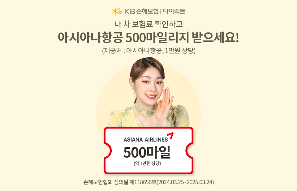 자동차보험료 확인하고 500마일리지 받자!