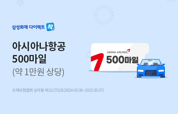 자동차보험료 확인하면 500마일리지 적립! (1만원상당)