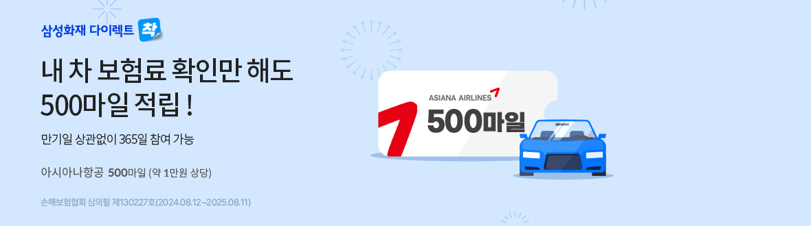 [삼성화재 다이렉트] 내 차 보험료 확인만 해도 500마일 적립! 이미지