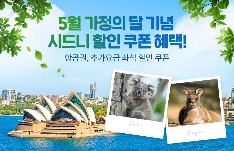 가정의 달 기념 시드니 항공권/추가요금 좌석 할인 쿠폰 혜택