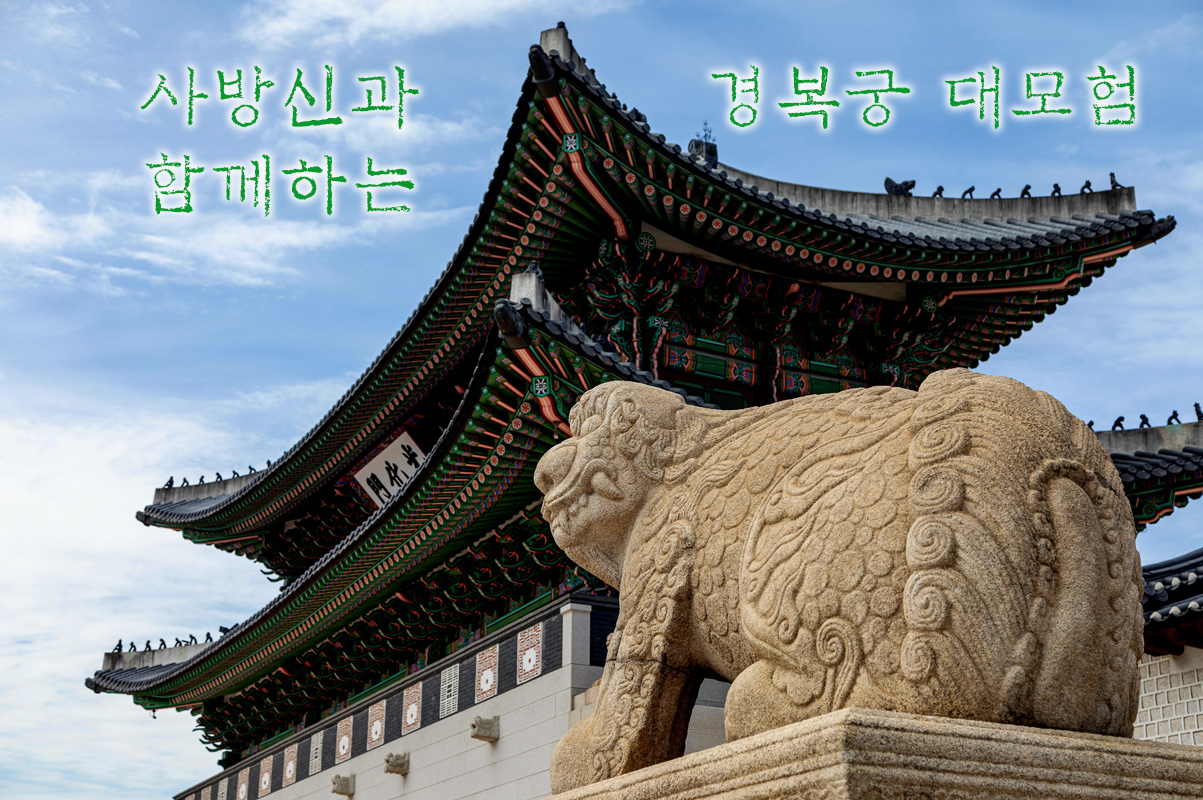 사방신과 함께하는 경복궁 대모험이미지