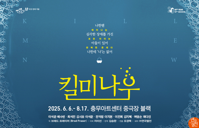 [NOL 티켓] 연극 킬 미 나우이미지