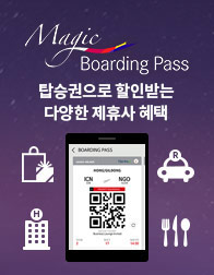 Magic Boarding Pass 탑승권으로 할인받는 다양한 제휴사 혜택