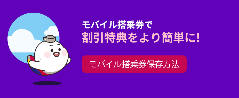 モバイル搭乗券で割引特典をより簡単に! ［モバイル搭乗券保存方法］
