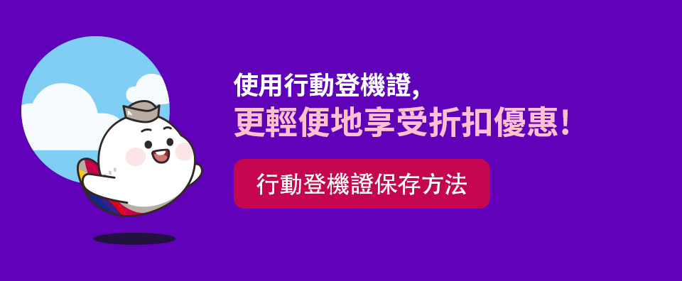 使用行動登機證，更輕便地享受折扣優惠！ [行動登機證保存方法]