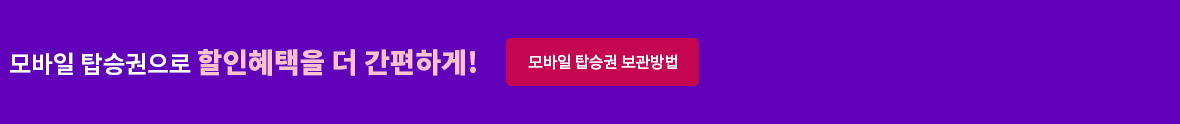 모바일 탑승권으로 할인혜택을 더 간편하게! 모바일 탑승권 보관방법