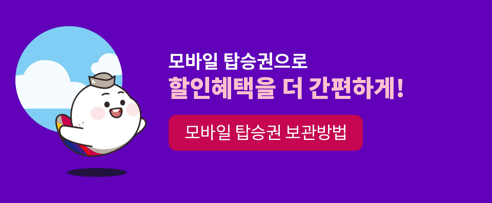 모바일 탑승권으로 할인혜택을 더 간편하게! 모바일 탑승권 보관방법